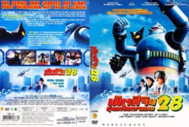 Tetsujin 28 - เท็ตสึจิน หุ่นเหล็กหมายเลข 28 (2007)